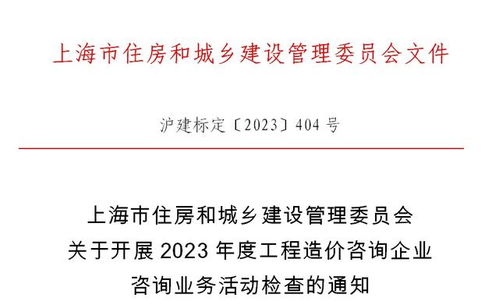 本市开展2023年度工程造价咨询企业咨询业务活动检查
