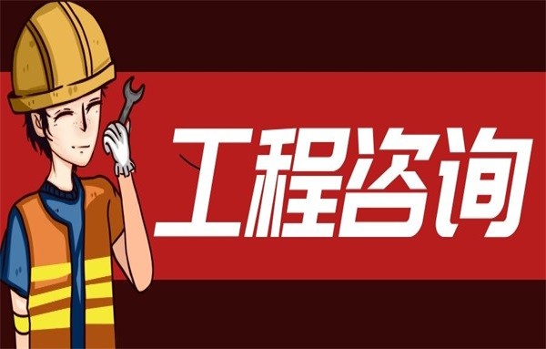 工程造价咨询与监理机构如何获取全过程咨询业务 路径、能力与策略
