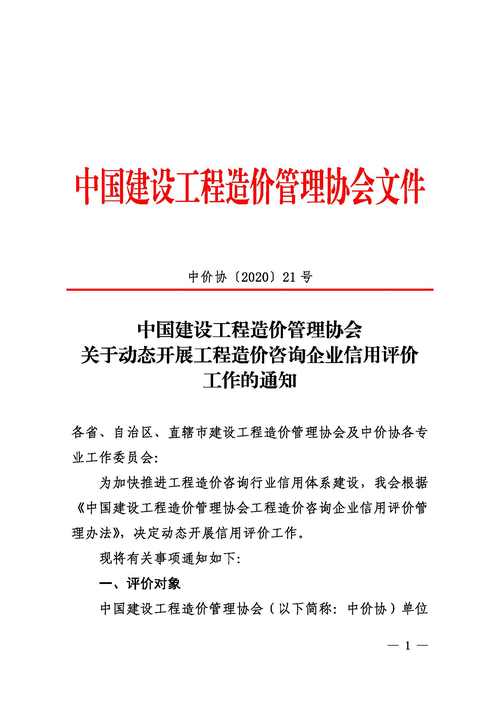 关于开展工程造价咨询企业信用评价动态管理的通知