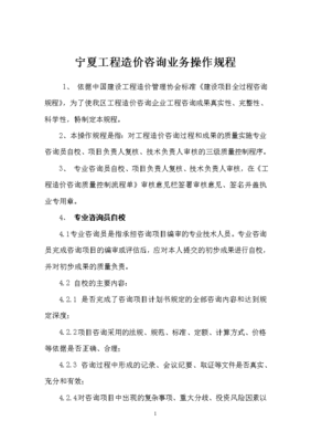 工程造价咨询业务操作规程详解