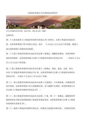工程造价咨询公司应承担的法律责任