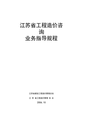 江苏省工程造价咨询业务操作指导规程解析