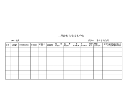 工程造价咨询业务台账 高效管理的基石与价值实践