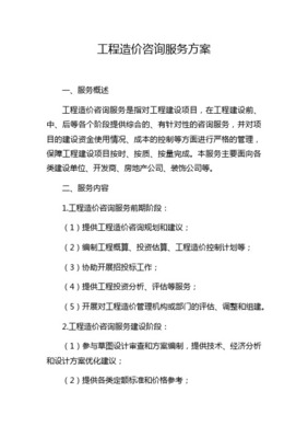 工程造价咨询服务方案和业务程序